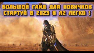 Гайд 2023 по старту в обновлении Assassin Lineage 2 Essence для новичков в л2 ессенс + Таймкоды