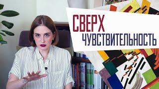 Сверхчувствительность: ты посмотри, какой нежный!