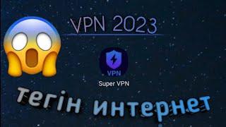 тегін интернет | тегин интернет впн | VPN 2023 | Azamat Quandyq |