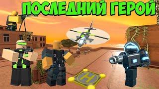 Челлендж ПОСЛЕДНИЙ ГЕРОЙ - Roblox Tower Defense Simulator