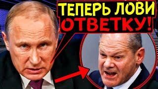 УЛЬТИМАТУМ ГЕРМАНИИ В АДРЕС РФ ОБЕРНУЛСЯ КАТАСТРОФОЙ! ОТВЕТ МОСКВЫ ОШАРАШИЛ БЕРЛИН!