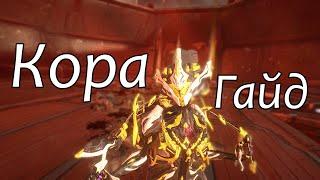 Кора Гайд Warframe