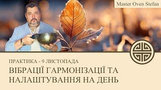 #MasterOvenStefan - ВІБРАЦІЇ ГАРМОНІЗАЦІЇ ТА НАЛАШТУВАННЯ НА ДЕНЬ