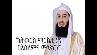 ኔትዎርክ ማርኬቲንግ በእስልምና መነጽር Network marketing by Islamic thought