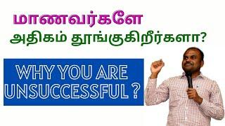 மாணவர்கள் அதிகம் தூங்குகிறார்களா? | Why they are Unsuccessful?