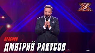 Дмитрий Ракусов - Красиво. Х-Фактор Беларусь. Кастинг. Выпуск 9