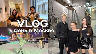 VLOG: ДЕНЬ В МОСКВЕ |  ТРИО ЧАДО ИЗ АДА | Клим Сметанин, Александра Баева, Оля Зонова