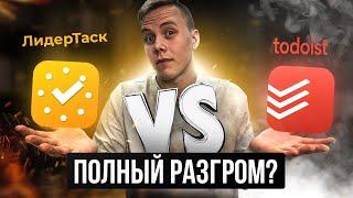 Todoist vs ЛидерТаск. Какой планировщик задач лучше? | Обзор планировщиков задач Todoist и ЛидерТаск