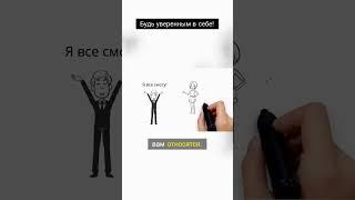 Будь уверенным в себе!  #бизнес #animation #инвестиции #бизнес #инвестиции #психология