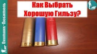 Как выбрать хорошую пластмассовую гильзу? Охотник Любитель