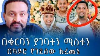 አስደንጋጭ ዜና ከወደ ካይሮ በቁርባን ያገባትን ሚስቱን በእሰቃቂ ሁኔታ ህይወቷን አጥፍቶ ተሰውሯል