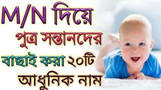 ম/ন দিয়ে ছেলে/পুত্র সন্তানদের জন্য সুন্দর নাম,Very nice baby boy names that started word M/N bangla