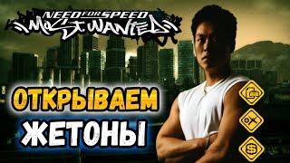 NFS: Most Wanted - ОТКРЫВАЕМ ВСЕ ЖЕТОНЫ! - LB #36