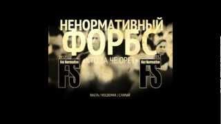 Ненормативный Форбс - Втри (2012)