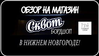 ОБЗОР НА СКВОТ БОРДШОП В НИЖНЕМ НОВГОРОДЕ | ДОСКИ | ОБУВЬ | ШМОТ | NEW STUFF