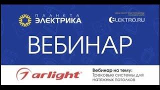 Вебинар Планета Электрика: Arlight