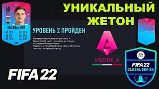 ПОЛУЧИЛ ЭКСКЛЮЗИВНЫЙ ЖЕТОН FIFA GLOBAL SERIAS ФИФА 22  TOKEN FGS FIFA 22   ОБМЕН ЖЕТОНОВ