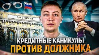 Кредитные каникулы не помогают должникам. Почему кредитные каникулы бесполезны при долгах в мфо!