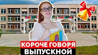 КОРОЧЕ ГОВОРЯ, ВЫПУСКНОЙ 2020 / ЕГЭ / ЭКЗАМЕНЫ - ОКОНЧАНИЕ ШКОЛЫ - НАСТЯ РЫЖИК