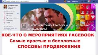 Как продвигать мероприятие на Facebook.  Бесплатные способы.