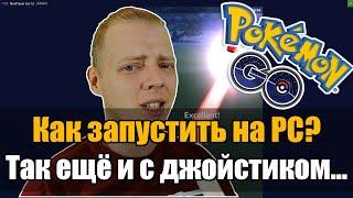 КАК ЗАПУСТИТЬ POKEMON GO НА КОМПЬЮТЕРЕ + ДЖОЙСТИК | ГАЙД