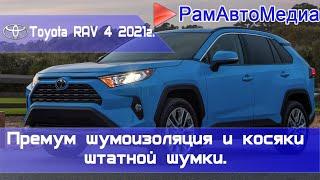 Toyota RAV4 XA50 2021г. - Премиум шумоизоляция и косяки штатной шумки