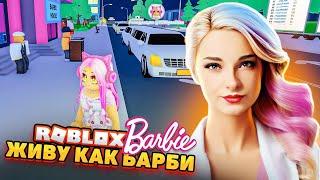 СТРОЮ НЕБОСКРЕБ для БАРБИ ► Roblox TILKA PLAY ► РОБЛОКС