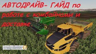 АВТОДРАЙВ - работа с комбайном и АВТО доставка FS 19 ГАЙД | Farming Simulator 19 |