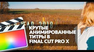 АНИМИРОВАННЫЕ ТИТРЫ В FINAL CUT PRO X (ANIMATED TITLES IN FCPX)