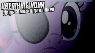 Цветные Кони - Дружбомагия для поней | RYTP