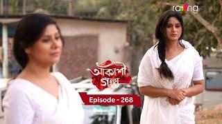 Akashi Ganga - আকাশী গঙ্গা |  Ep No 268  || RangTV