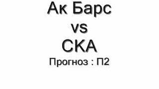 Ак Барс-СКА Прогноз на спорт.