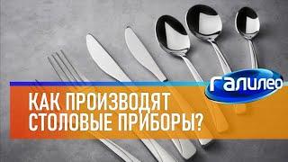 Галилео   Как делают столовые приборы?