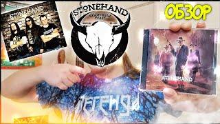 STONEHAND - ВЕНДЕТТА. ОБЗОР АЛЬБОМА. Мелодично и мощно! / Кириляк