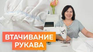 Мастер-класс по втачиванию рукава. Красивый рукав для блузы. Рукав с оборками.