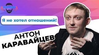 Антон Каравайцев – зависимость в отношениях, секс без обязательств, дружба с Идой Галич [Мальчишник]