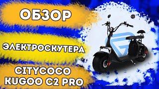 Обзор электроскутера Kugoo C2 PRO. Двухместный Citycoco с мощным мотором и вторым АКБ. Хит 2021 года