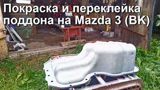 Покраска и переклейка масляного поддона на Mazda 3 (BK)