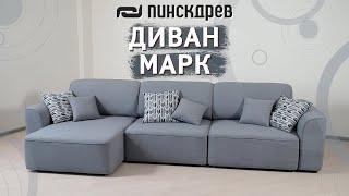 Угловой диван «Марк» от Пинскдрев, Белорусская мебель