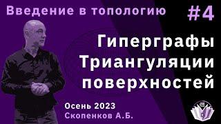 Введение в топологию 4. Гиперграфы. Триангуляции поверхностей.