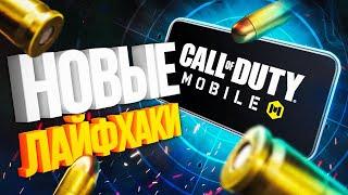 НОВЫЕ ЛАЙФХАКИ И СЕКРЕТЫ CALL OF DUTY MOBILE | ФИШКИ И НАСТРОЙКИ КАЛ ОФ ДЬЮТИ МОБАЙЛ + КОНКУРС