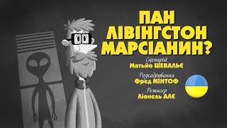 Зіп-зіп (46 серія - Пан Лівінгстон марсіанин?)