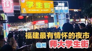 福建最具情怀的夜市街，福州仓山学生街，看看700间店+日客流100000的新学生街  Chinese night market