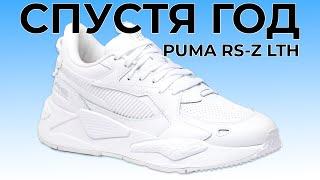 ЧТО С НИМИ СТАЛО? / Кроссовки PUMA RS-Z LTH спустя год