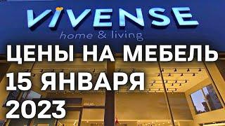 Цены на Мебель в ТУРЦИИ 2023 Vivense Alanya | Аланья