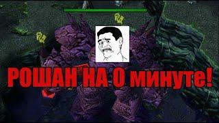 Dota 1 (iCCup) Рошан на 0 минуте!!! Использование бага на 83 карте!!!