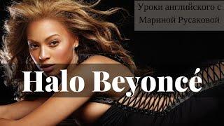 Halo Beyoncé - перевод песни.  Песни на английском – Halo| Марина Русакова