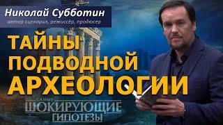 Тайны подводной Археологии. Затонувшие Цивилизации. Фильм Николая Субботина