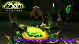 World of Warcraft (Охотник на демонов)- #4 Альдрахийские боевые клинки