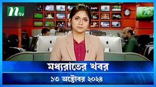 🟢 মধ্যরাতের খবর | Moddho Rater Khobor | 13 October 2024 | NTV News | NTV Latest News Update